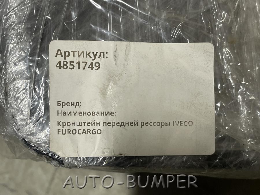 Iveco Eurocargo Кронштейн передней рессоры 4851749